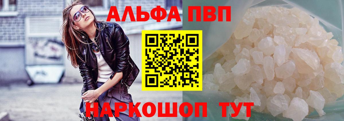 Альфа ПВП VHQ Унеча