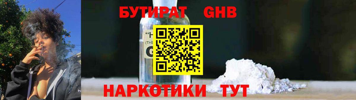 БУТИРАТ GHB  Вход с VPN  Унеча 